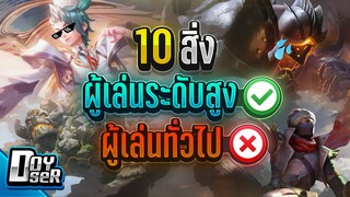 RoV Talk:10 สิ่งที่ผู้เล่นระดับสูงทำ อยากเก่งขึ้นคลิปนี้ช่วยได้ - Doyser