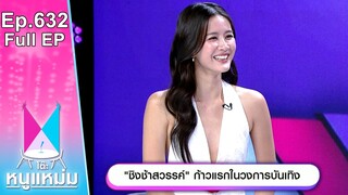 โต๊ะหนูแหม่ม | EP.632 | ชิงช้าสวรรค์ ก้าวแรกในวงการบันเทิง | 3 ก.ค. 67 | Full EP