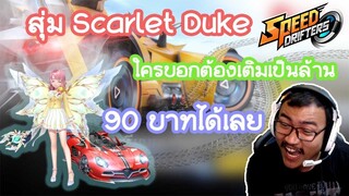 Speed Drifters สุ่มกาชาตามรถ A Scralet Duke (รถแดง)