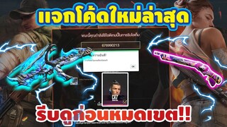 แจกโค้ดฟีฟายล่าสุด2022⚡มีสิทธิได้ทุกคน!! รีบดูก่อนหมดเขต