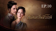 หม่อมเป็ดสวรรค์ ตอนที่ 10 (EP.10) วันที่ 8 ธันวาคม 2567