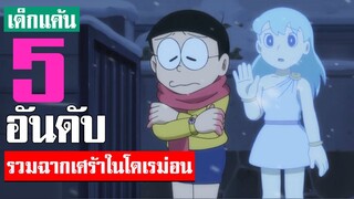 5 อันดับ ฉากน่าสงสารฉากเศร้าในโดเรม่อน