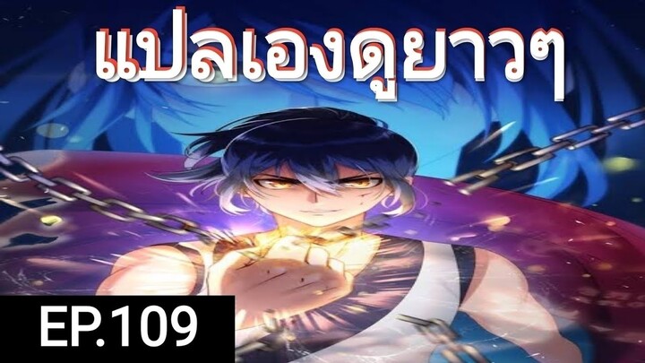 เทพหวนคืนตอนที่109