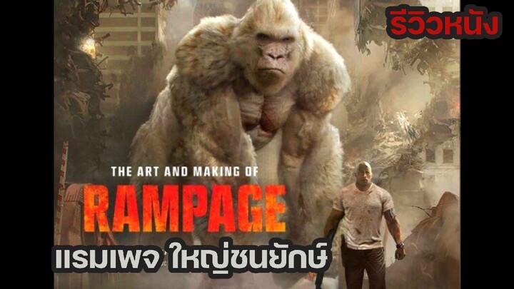 Ep.28 รีวิวหนัง แรมเพจ ใหญ่ชนยักษ์ Rampage | กอริลล่า หมาป่า กับจระเข้