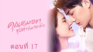 คุณหมอขา ซุปตาร์มาแล้ว ตอนที่ 17