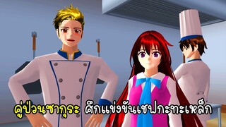 คู่ป่วนซากุระ ศึกแข่งขันเชฟกระทะเหล็ก - Sakura Iron Chef