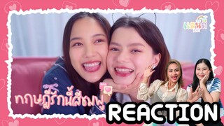 [REACTION] ทฤษฎีรักนี้สีชมพู (Love theory is PINK) Ost.ทฤษฎีสีชมพู Official MV | แสนดีมีสุข Channel