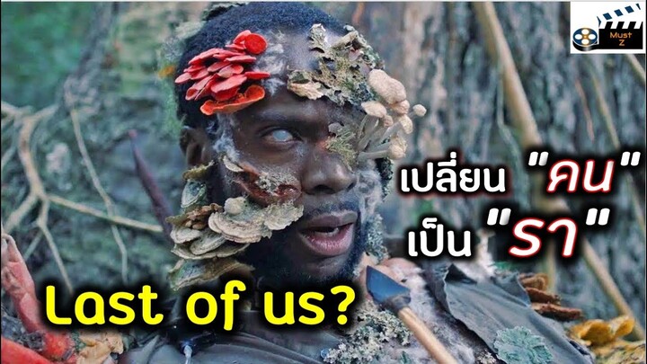 Last of us?....เชื้อปริศนา เปลี่ยน คน เป็น รา (เล่าหนัง)**คลิปเก่า อัพใหม่ คลิปเดิมมีปัญหา**