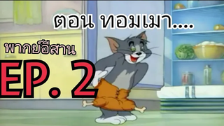 ทอมแอนด์เจอร์รี่พากย์อีสาน ตอนทอมเมา EP2