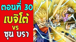 ตอนที่ 30 เบจิโต้ vs ซุน บรา !! #DragonballM [ OverReview ] [fanmede] - OverRevi