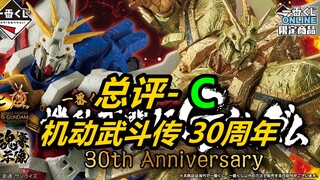 《一番赏新品评价》1月9号机动武斗传G高达30周年-买不着？也不用买？《新品闲聊》