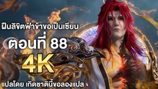 ฝืนลิขิตฟ้าข้าขอเป็นเซียน ตอนที่ 88 ซับไทย 4k Renegade Immortal แปลไทยโดย เกิดชาตินี้ขอลองแปล
