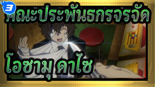 [คณะประพันธกรจรจัด] โอซามุ ดาไซ_3