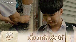 เอากระเป๋าเค้กไปบังฝนนะ เดี๋ยวไม่สบาย | My Only 12% | ลุ้นรัก 12%