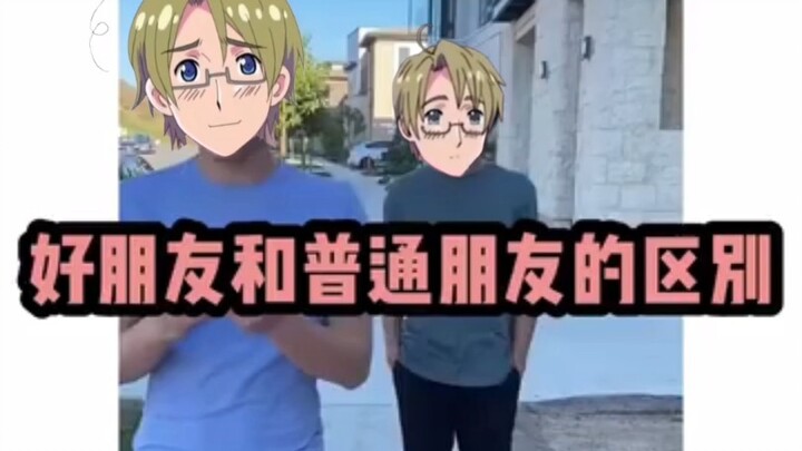 [APH]好朋友与普通朋友的区别