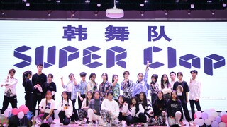 超级多人的超级巴掌Super Clap 广东海洋大学GDOU舞蹈协会韩舞队翻跳