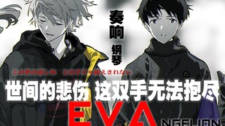 【EVA/薰嗣】ˢᵗᵉᵃᵐʳᵒⁱᵈ世间的悲伤 这双手无法抱尽