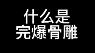 [辘仔整活]什么是完爆骨雕？