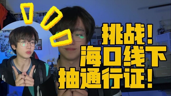 粥P挑战！在海口线下吃到明日方舟通行证！