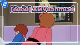 [กันดั้ม AMV]แสงสุดท้ายของมนุษย์!แฮททาเวย์_2