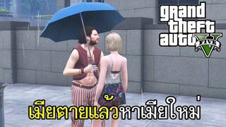 GTA V - หาเมียใหม่ใจต้องนิ่ง เรียกข้าว่า"บังกล้วย"