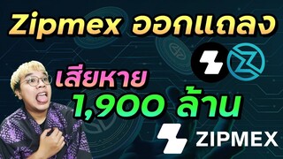 ด่วน! Zipmex แถลง ยอดปล่อยกู้เสียหายรวม 1,900 ล้านบาท