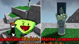 ปลูกต้นไม้ยักษ์ใช้ปีนไปเก็บ Marker บนสุดยอดเขา และ Marker มาใหม่ทั้ง 9 อัน Roblox Find The Markers