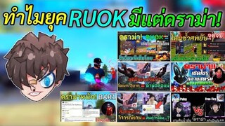 Free Fire ทำไมยุค RUOK ในปัจจุบันมีแต่ดราม่า! สังคมเกมที่ต่ำ | มาฟังกัน!