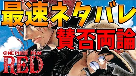 最速ネタバレ One Piece Film Redネットでは賛否両論 実際どうだったの 全部話します レビュー解説 ワンピース Bilibili