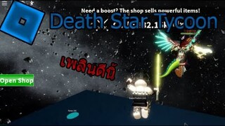 [Roblox]Death Star Tycoon แนว StarWar #1