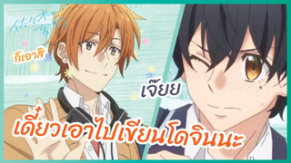 เดี๋ยวเอาไปเขียนโดจินนะ - ซาซากิกับมิยาโนะ l พากย์ไทย