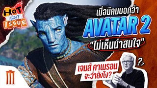 HOT ISSUE รู้นี่ยัง? - เจมส์ คาเมรอน จะว่าไง? เมื่อมีคนไม่สนใจ Avatar 2