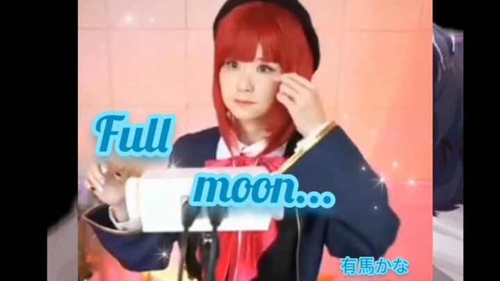 Full moon... 有馬かな (ฟูลมูน อาริมะ คานะ )