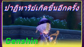 ปาฏิหาริย์เกิดขึ้นอีกครั้ง