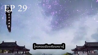 Dubu Wangu (หนึ่งก้าวหมื่นบรรพกาล) ตอนที่ 29