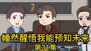 《幡然醒悟我能预知未来》第31集丨你到底是怎么当上这个销售部经理的？凡事能不能动动你那猪脑子好好想想