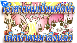 [เจ้าสาวผมเป็นแฝดห้า]เด็กห้าคนมาถึงแล้ว_2