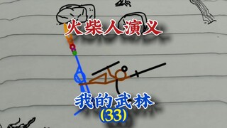 我的武林33，火柴人演义，#火柴人 #武侠 #原创动画