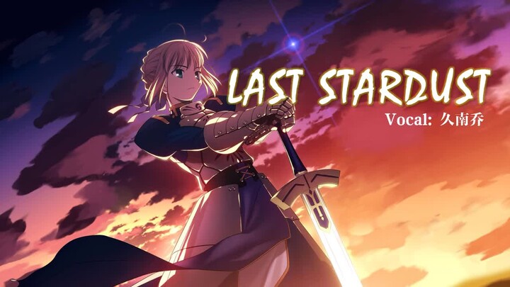 【久南乔】LAST STARDUST（Fate/stay night [Unlimited Blade Works]插曲）（原唱：Aimer）