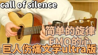 进击的巨人 《call of silence 》  吉他指弹  新手入门简单版  凡喜吉他测评试听