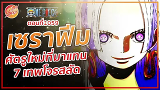 ONE PIECE 1059 เซราฟีม ศัตรูใหม่ที่มาแทน 7 เทพโจรสลัด