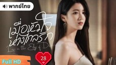 เมื่อหัวใจห่างไกลรัก Ep28  Love in the Edge of Divorce  HD1080P พากย์ไทย [2025]