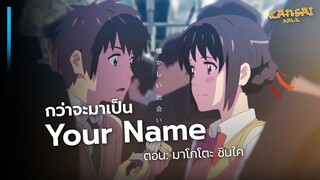 กว่าจะมาเป็น Your Name ตอน: มาโกโตะ ชินไค