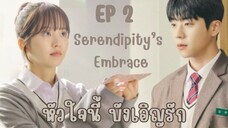 เซเรนดิพิตี้เอมเบรส EP 2