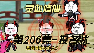 【灵血修仙】第206集  卧底的考验~