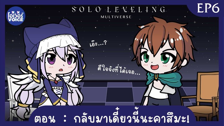 Ep6 - Solo Leveling ณ อีกมัลติเวิสหนึ่ง ตอน กลับมาเดี๋ยวน้ีนะคาสึมะ!