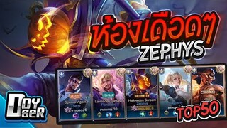 RoV:Zephys ตัวเก่ายังเก๋าอยู่ลุยห้องเดือดTop50! กับ Doyser