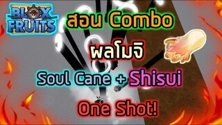 Roblox : Blox Fruits UPDATE 13 🍩 สอน Combo ผลโมจิรูปแบบใหม่! Soul Cane + Shisui One Shot!