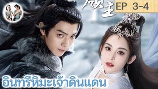 เล่าเรื่อง อินทรีหิมะเจ้าดินแดน EP 3-4 (2023) [ SPOIL ]