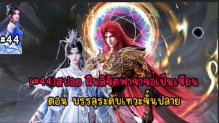 (#44)สปอย ฝืนลิขิตฟ้าข้าขอเป็นเซียนตอน บรรลุระดับเทวะขั้นปลาย
